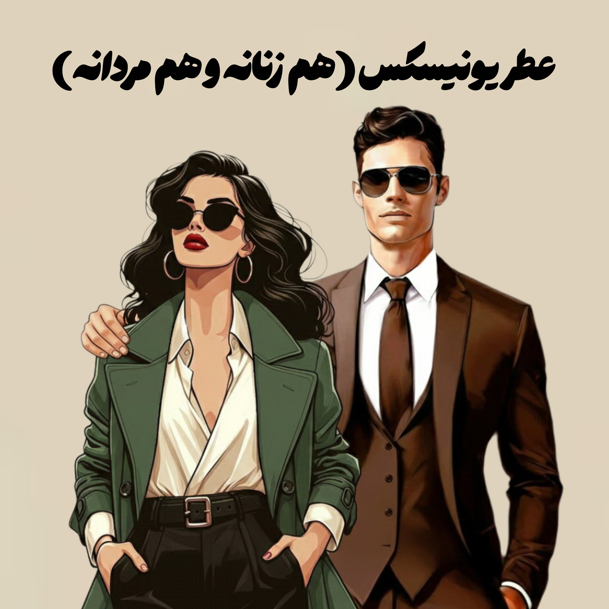 عطر یونیسکس