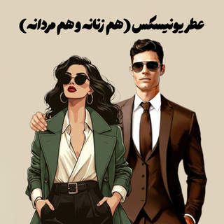 عطر یونیسکس