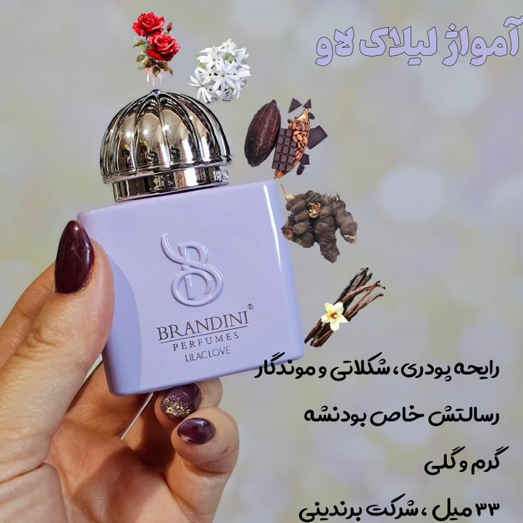 آمواج لیلاک لاو (آمواژ لیلاک لاو) 33 میل برندینی