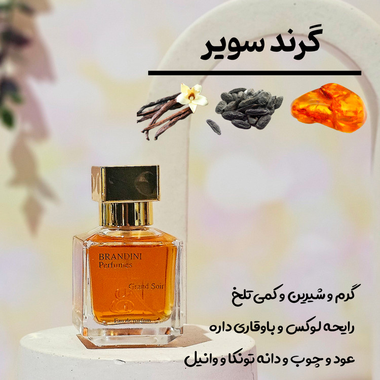 گرند سویر 33 میل برندینی