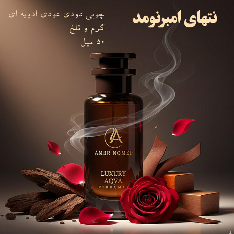 امبرنومد لویی ویتون 50 میل لاکچری اکوا