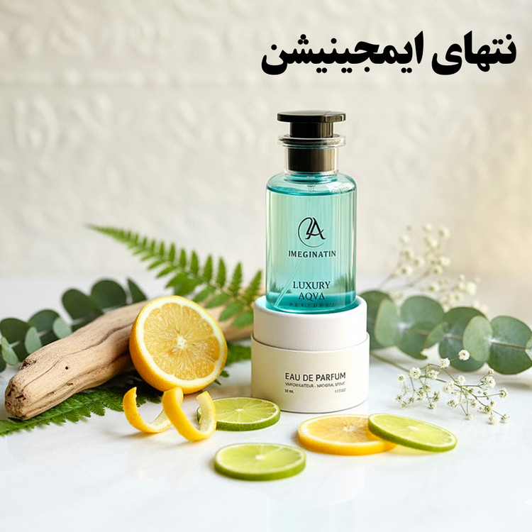 ایمجینیشن لویی ویتون 50 میل لاکچری اکوا