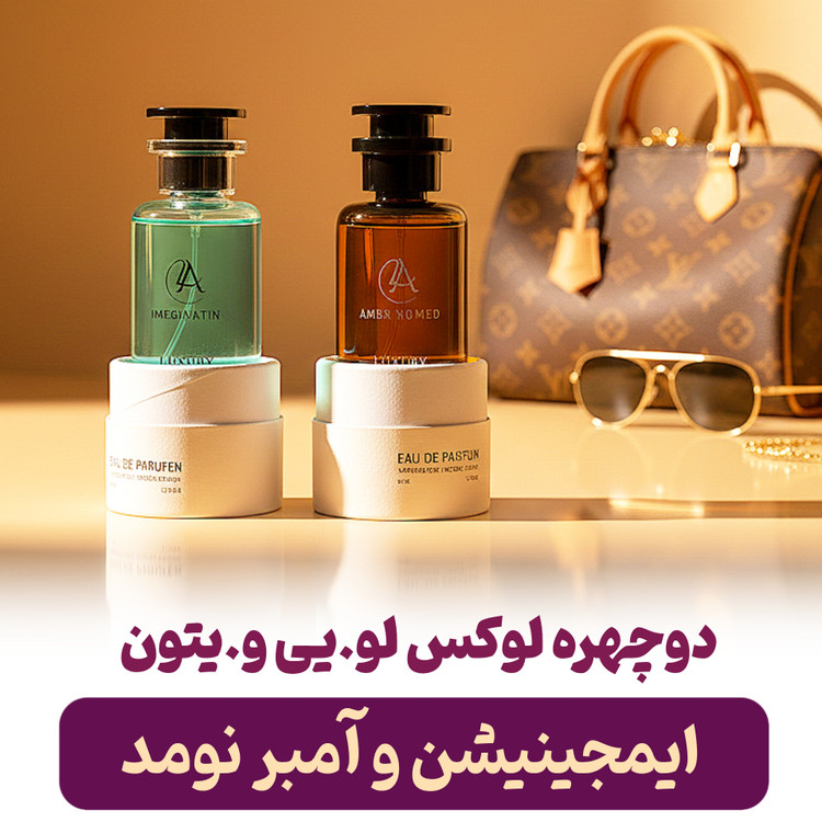 ایمجینیشن لویی ویتون 50 میل لاکچری اکوا