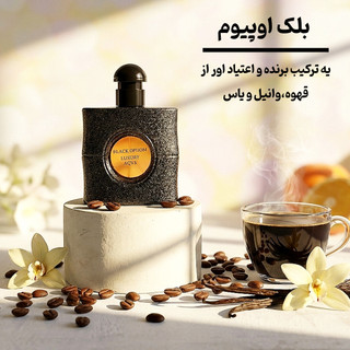 بلک اوپیوم 50 میل لاکچری اکوا