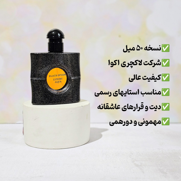 بلک اوپیوم 50 میل لاکچری اکوا