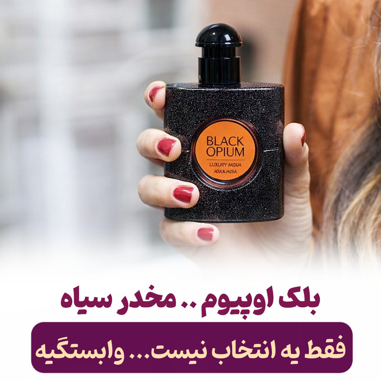بلک اوپیوم 50 میل لاکچری اکوا