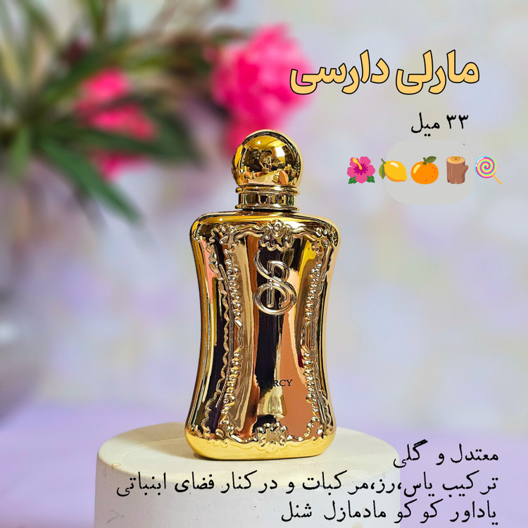 پارفومز د مارلی دارسی 33 میل برندینی