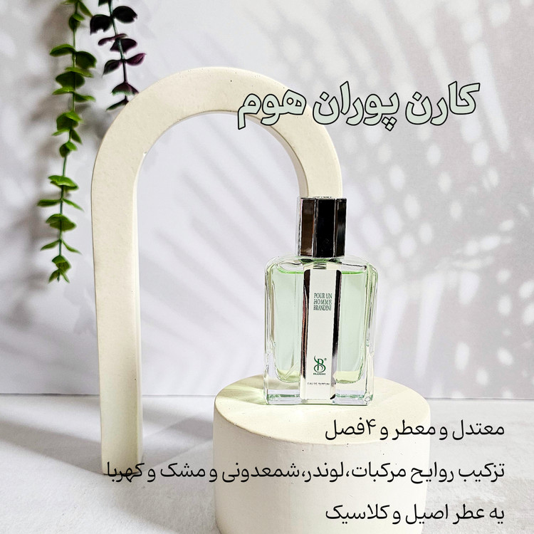کارن پوران هوم ( عطر شاه) 33 میل برندینی