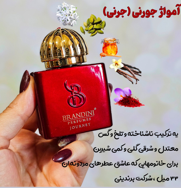 آمواج جرنی(آمواژ ژورنی) زنانه 33 میل برندینی