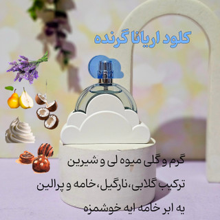 اریانا گرند کلود 25 میل برندکالکشن