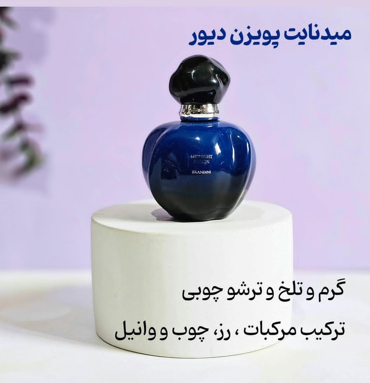 میدنایت پویزن دیور 33 میل برندینی
