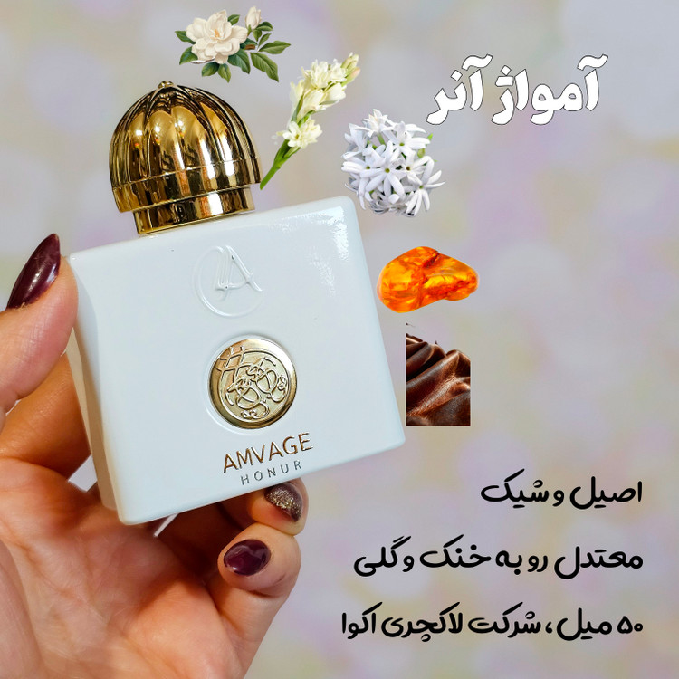 آمواژ آنر زنانه (آمواج هانر زنانه) 50 میل لاکچری اکوا