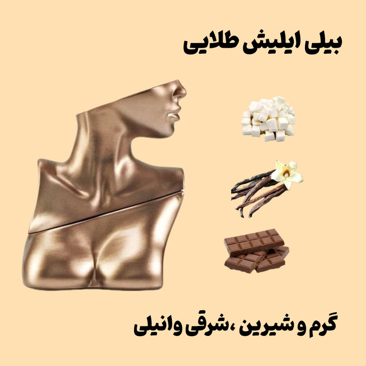 بیلی ایلیش (آیلیش) طلایی شرکت کریستوفر گلد ۳۰ میل
