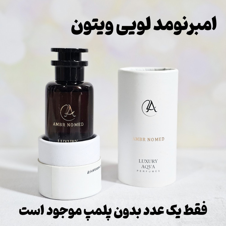 امبرنومد لویی ویتون 50 میل لاکچری اکوا
