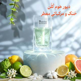 دیور هوم کلن (دیور هوم کولون) 33 میل برندینی