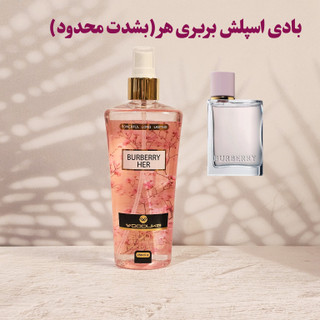 بادی اسپلش زنانه مدل BURBERRY HER بربری هر ( باربری هر) 250 میل