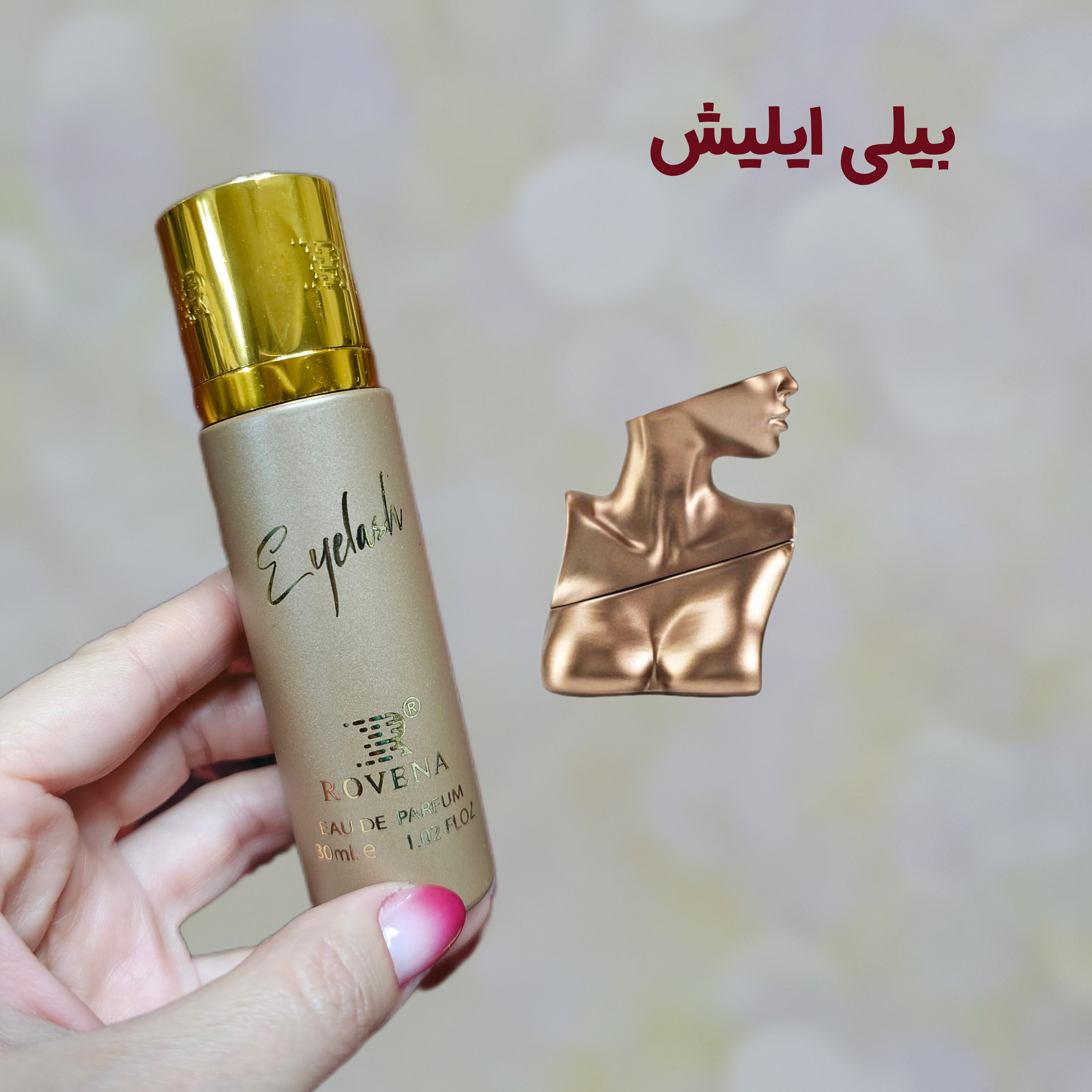 بیلی ایلیش (آیلیش) طلایی شرکت  روونا 30 میل